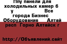 Ппу панели для холодильных камер б. у ￼  ￼           - Все города Бизнес » Оборудование   . Алтай респ.,Горно-Алтайск г.